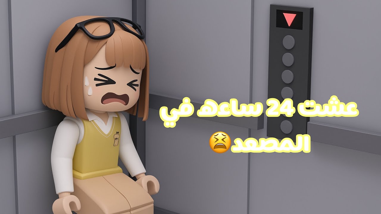 عشت 24 ساعه في المصعد🫠#روبلوكس#roblox 