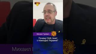 Почему Сша Тянет С Помощью Украине? Александр Плющев, Михаил Гуревич.