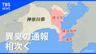 「ゴムが焼けたようなにおい」横浜・横須賀で異臭の通報相次ぐ