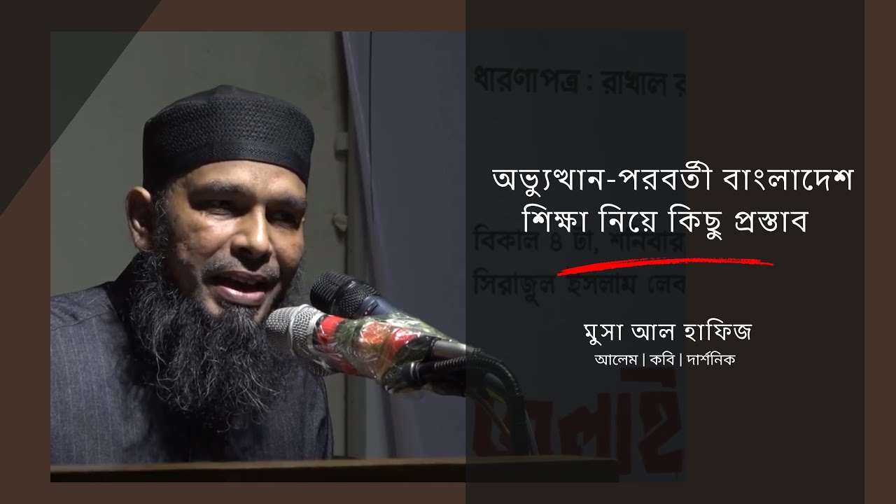 মুসা আল হাফিজের শিক্ষাভাবনা YouTube