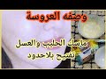ماسك الحليب والعسل لتفتيح وتبيض البشره والجسم كله وإزالة الكلف والبقع والتصبغات وصفات العروسه ماسك الحليب والعسل لتفتيح وتبيض البشره والجسم كله وإزالة الكلف والبقع والتصبغات وصفات العروسه