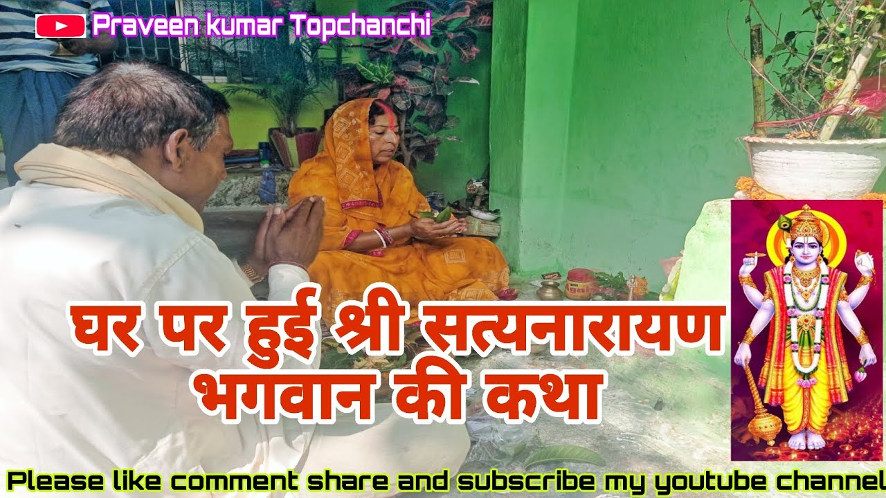 कार्तिक पूर्णिमा के शुभ अवसर में घर पर हुई श्री सत्यनारायण भगवान की कथा||तोपचांची||#minivlog