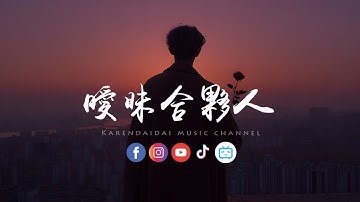 Thumbnail of 大头针 - 暧昧合伙人「我到底算你什么人，连吃醋都没有身份。 」