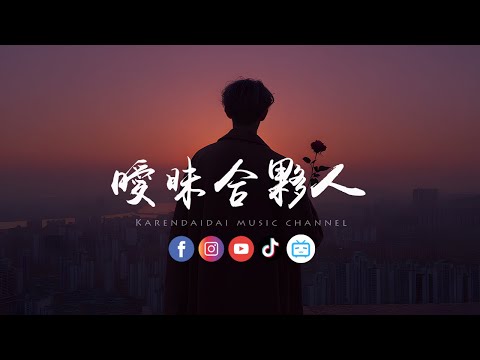 大头针 - 暧昧合伙人「我到底算你什么人，连吃醋都没有身份。 」