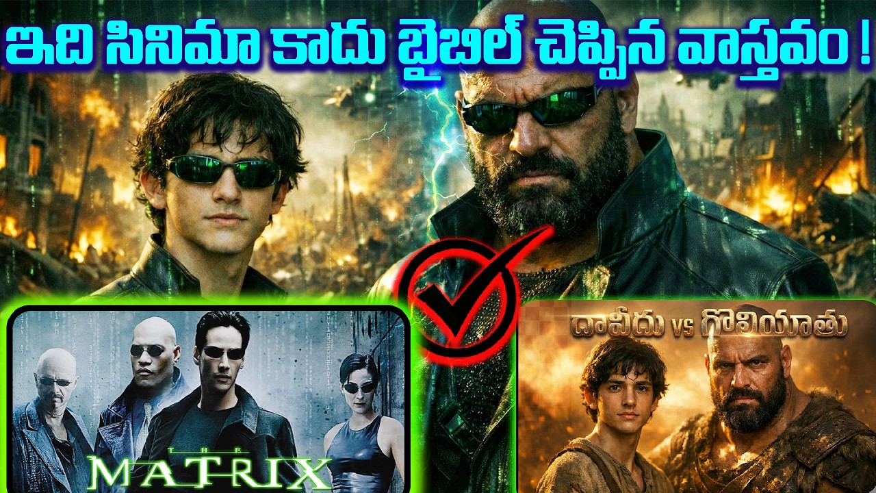 👨🏻‍💻👀ఇది సినిమా కాదు బైబిల్ చెప్పిన వాస్తవం ! | Matrix Story In Bible | Come Out From The Matrix |