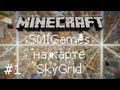Minecraft: SkyGrid / Эпизод 1 [ТЫ УПАЛ!?]