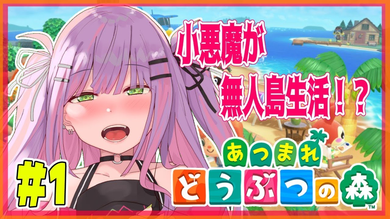 【あつまれどうぶつの森】小悪魔だから無人島で暮らす勉強をする！　#1【#常闇トワ/ホロライブ】