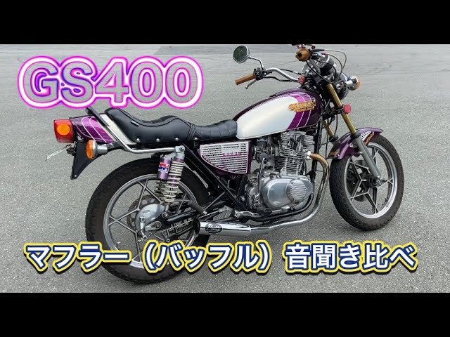 cb125t gs400eマフラー　吸い込み　集合菅
