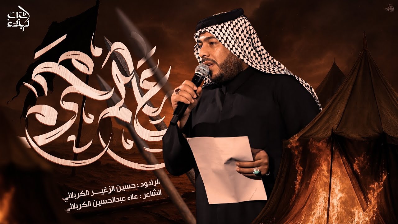 عالم محرم | الرادود حسين الزغير الكربلائي 