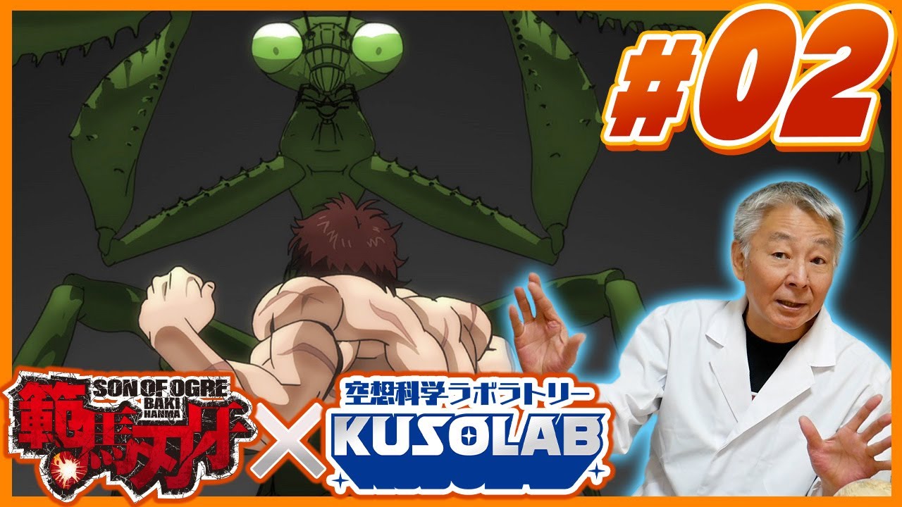 範馬刃牙×空想科学研究所】刃牙vsカマキリ全解説！ 体重100kgの