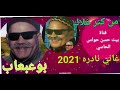 بوعبعاب من كتر غلاك عليا اغاني نادره 2021 