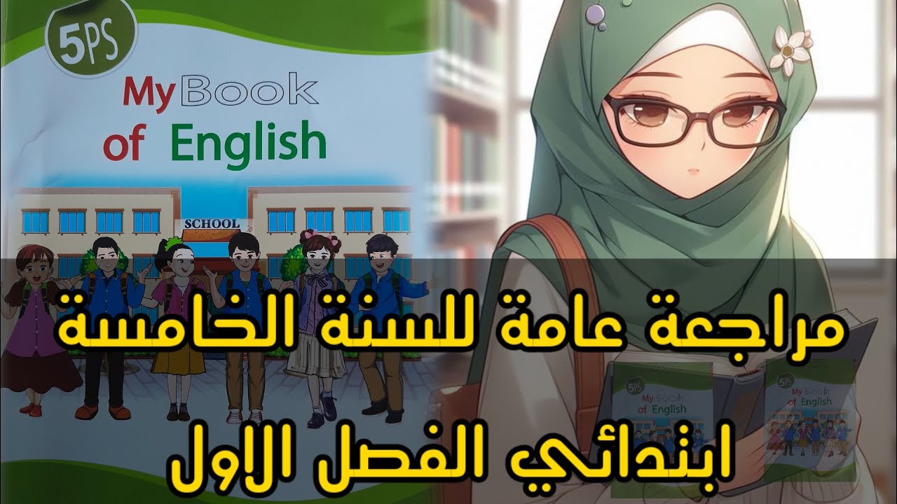 مراجعة عامة للدروس اللغة الإنجليزية للسنة الخامسة ابتدائي الفصل الأول