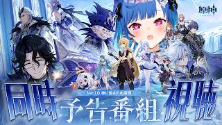 【 原神 】予告番組「神に愛されぬ雪国」を観る！スネージナヤがく、くる！【 にじさんじ / 西園チグサ 】