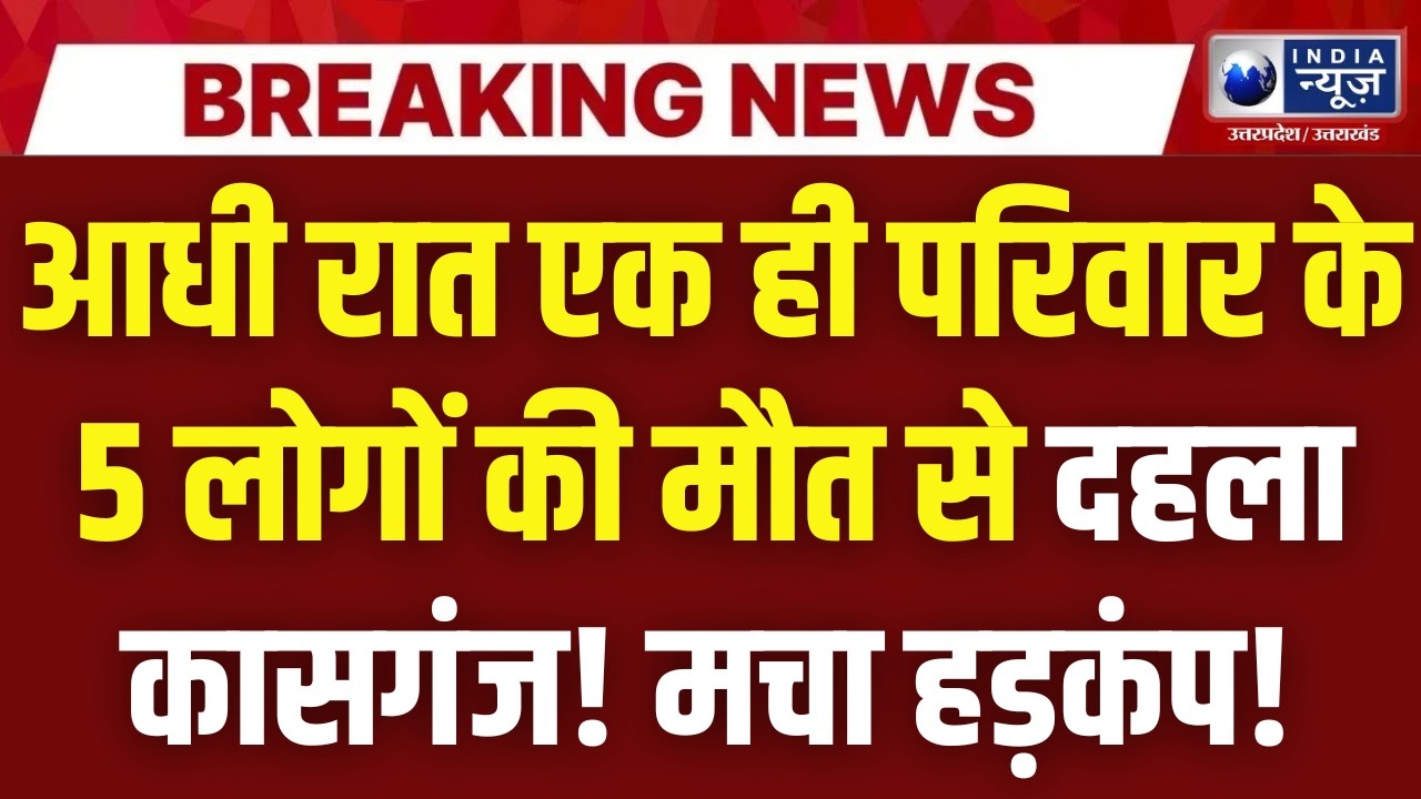 Kasganj News: एक ही घर में 5 मौतें! क्या वजह थी फांसी की आत्महत्या? | India News UP