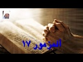 مزمور 17 مزمور 17