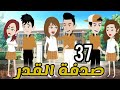 صدفة القدر الحاقة 37 اتمنى ان شاء الله تنال اعجابكم بإدن الله قصة حب قصص 