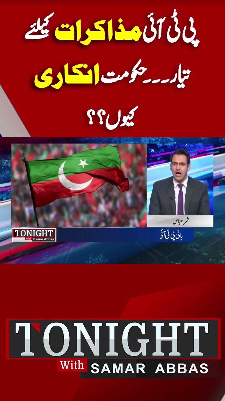PTI ready for talks but why is the government refusing | Tonight With Samar Abbas #short