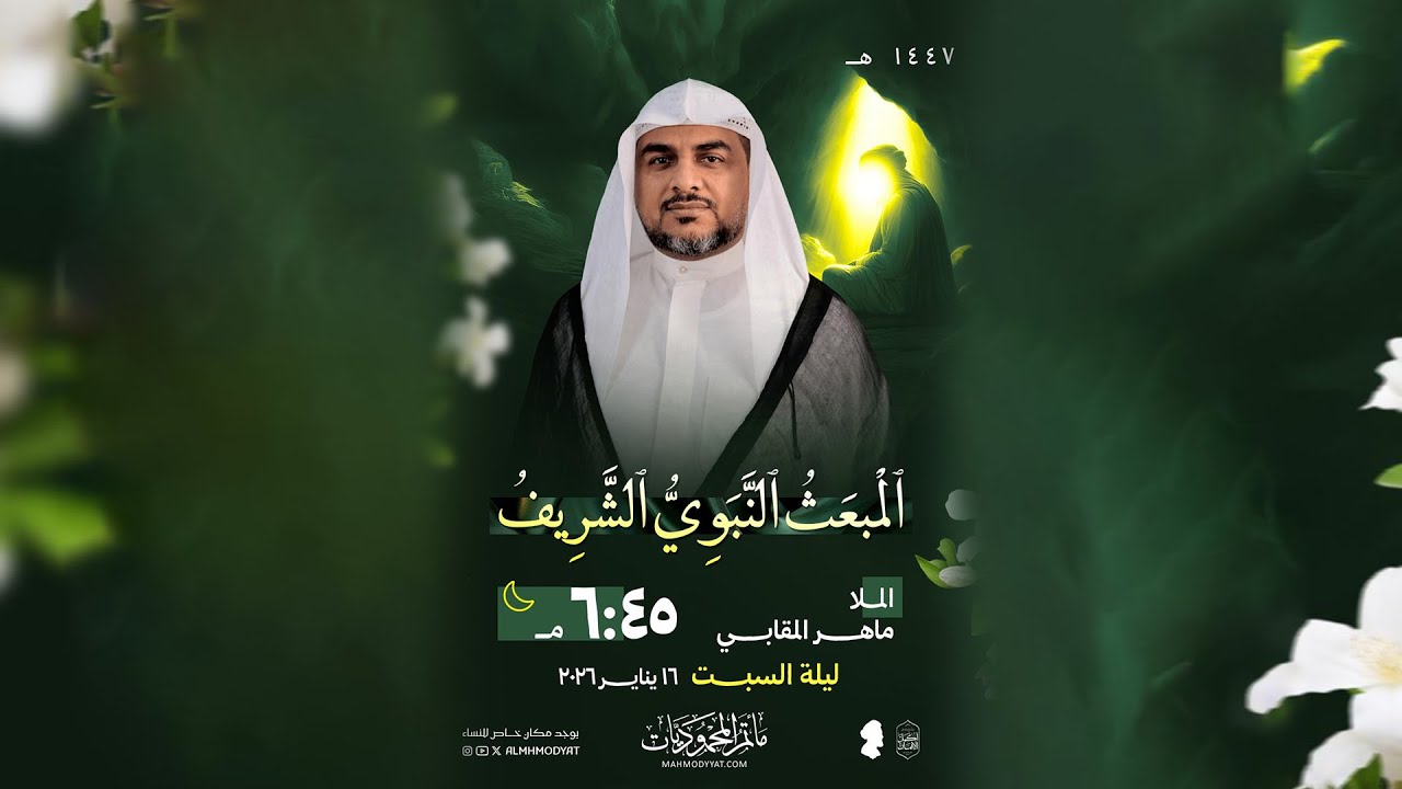 الخطيب الملا ماهر المقابي | ذكرى المبعث النبوي الشريف لعام 1447هـ