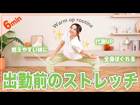 【朝&出勤前に】立ったまま全身温まるストレッチで代謝を上げよう!