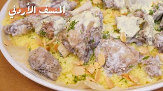 تحضير المنسف الأردني الأكلة الشعبية الأولى عند أحبابنا النشامى