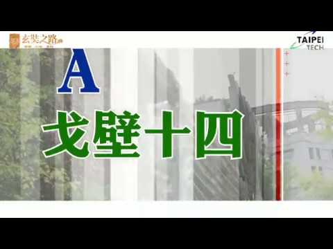 台北科大戈14挑戰賽