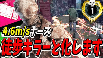 【S4キラー日本1位】ほぼブリンクなしのチェイス特化4.6m/sナースが意外に強いんだけどwww【DBDモバイル】【DBDMobile】