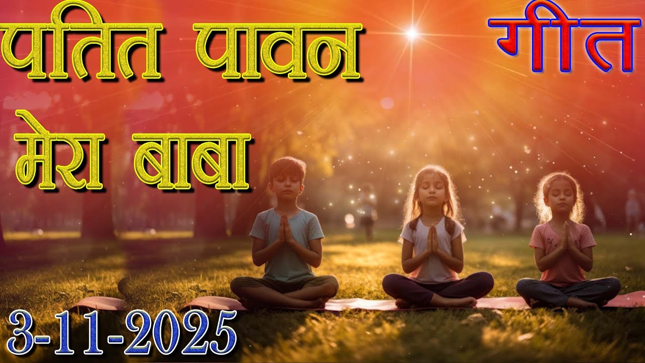 मुरली पर आधारित गीत | पतित पावन मेरा बाबा | 3-11-25 | #bksongs #murlisong  #shivbaba