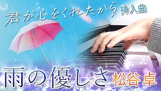 Video thumbnail of "雨の優しさ：松谷 卓（ドラマ「君が心をくれたから」挿入曲）【ピアノ・ソロ】フルバージョン／サントラ／ぷりんと楽譜／中級／サウンドトラック"