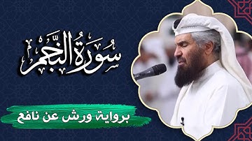 سورة النجم كاملة | برواية ورش عن نافع | المصحف المرتل للقارئ  حمد السنان