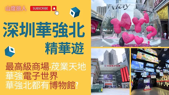 深圳華強北精華遊😊 | 山度旅人 | 最high商場荗業天地🛍️ | 華強電子世界👨‍💻 | 有谷電子市場👩‍💻 | 唔駛錢入華強北博物館參觀🎟🏵 #深圳 #打咭 #商場 #中國遊 #博物館 #生活 - 天天要聞