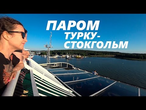 ПАРОМ ФИНЛЯНДИЯ - ШВЕЦИЯ Silja Line. Еда, развлечения. На пароме в Стокгольм. На машине по Европе-2