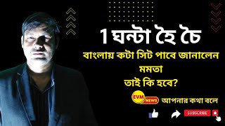 বাংলায় কটা সিট পাবে জানালেন মমতা --- তাই কি হবে?