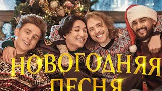 ЕГОР КРИД, ВЛАД А4, JONY, THE LIMBA- Новогодняя песня ( Премьера клипа)
