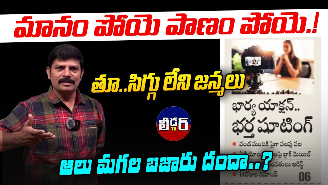 మానం పోయే పానం పోయె l తూ.. సిగ్గు లేని జన్మలు l ఆలు మగల బజారు దందా l బార్య యాక్షన్ భర్త షూటింగ్ అంట!