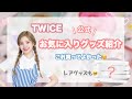 【TWICE】お気に入りグッズ紹介☪︎⋆｡˚✩〔買ってよかった🎀〕