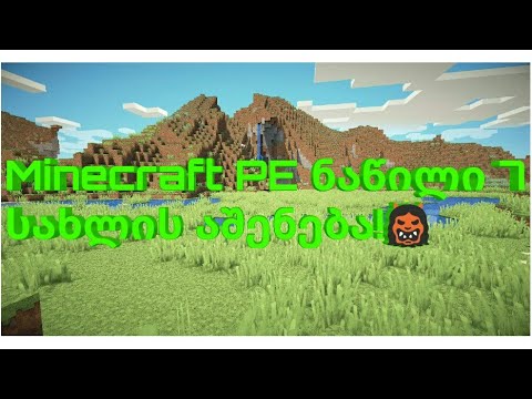 Minecraft PE:ნაწილი 7
