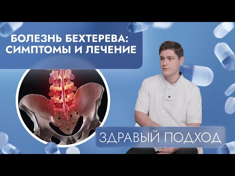 Болезнь Бехтерева: симптомы и лечение | Здравый подход (2025)