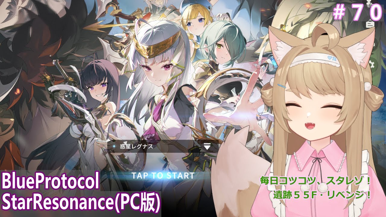 【BlueProtocolStarResonance】遊んでみるー＃70【Vtuber / 草狐】