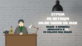 Анонс Стрима 25.11.2017 20:00 МСК