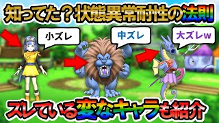 【ドラクエタクト】系統ごとの状態異常耐性「法則」をまとめつつズレている変なキャラを愛でる会