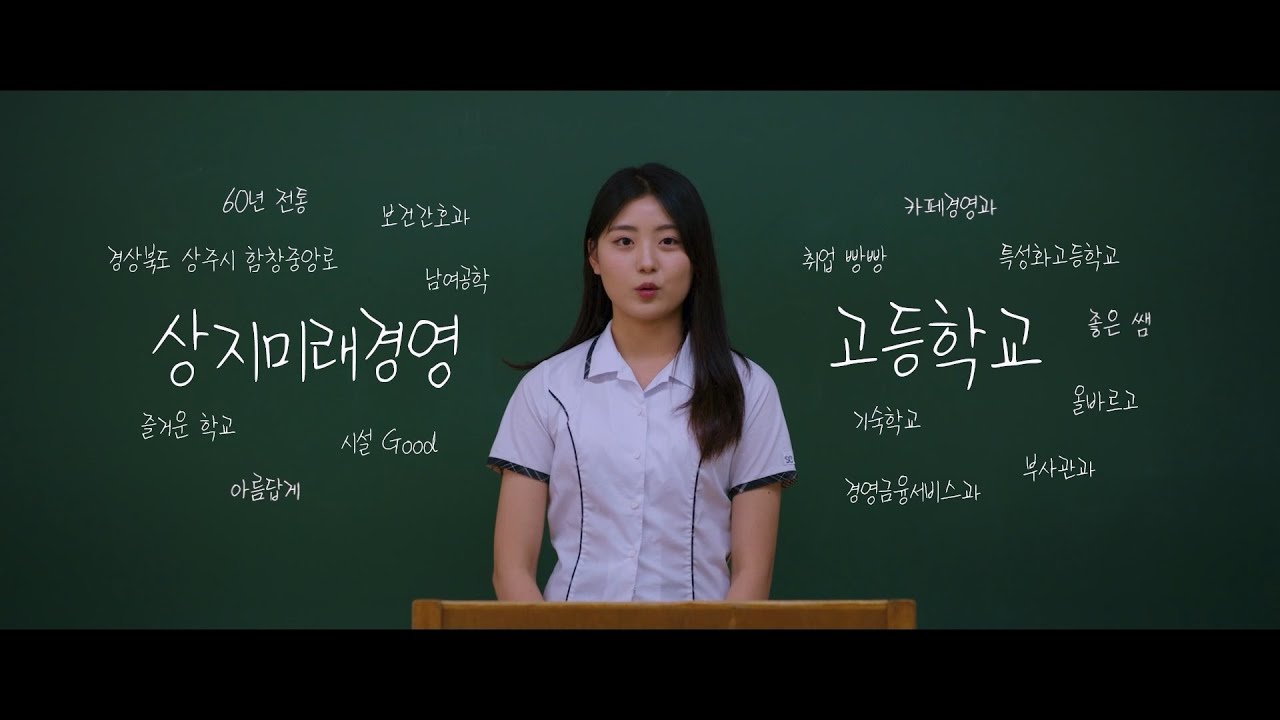 2024 상지미래경영고 학교 홍보 영상(풀버전)