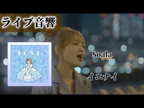 【ライブ音響】Soala-イエナイ