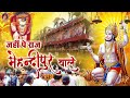 जहाँ पे राज है जिनका वो मेहंदीपुर वाले है Mehandipur Balaji Ke Bhajan | Deepak Ram