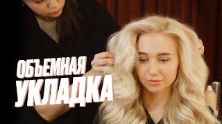 Как сделать объемную укладку? Рассказываем!