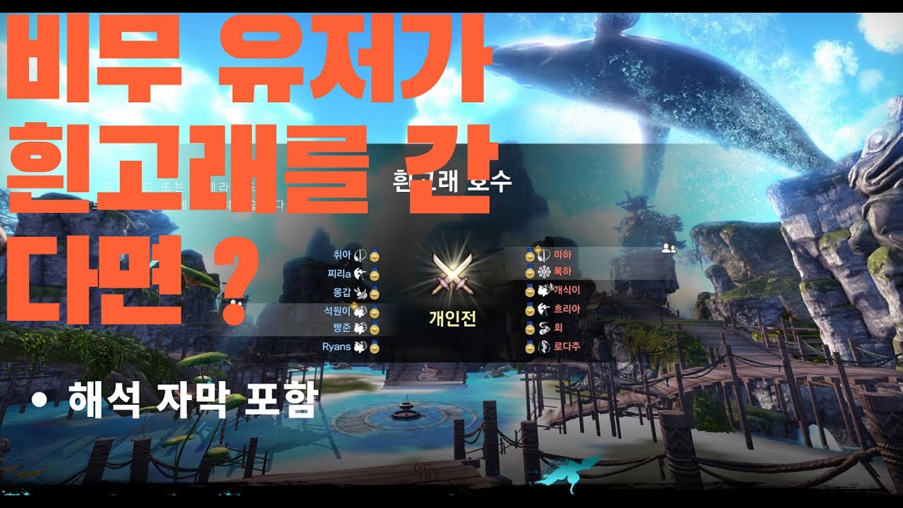 흰고래호수 비무 검사 유저 시점 - BNS NEO 블소 네오 블레이드앤소울