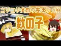 【ゆっくり解説】おせちの定番、数の子の栄養について解説！