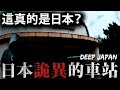 🇯🇵 日本詭異車站？ 走出車站宛如末日後的世界景象.... ｜深日本 木津川車站