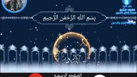 الشيخ محمد الامام حسين سوره القمر والرحمن تلاوه نادره لاول مره علي اليو تيوب