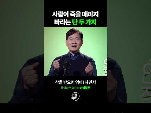 인간이 죽을 때까지 바라는 딱 두 가지