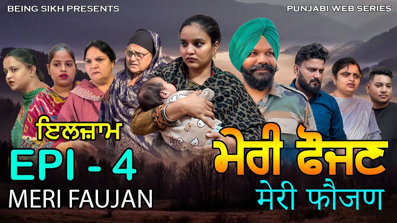 ਮੇਰੀ ਫ਼ੌਜਣ - 4 | Meri Faujan - 4 | Tajinder Sandeep | Punjabi Web Series